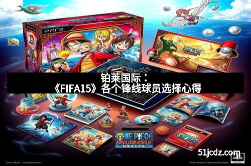 铂莱国际：《FIFA15》各个锋线球员选择心得